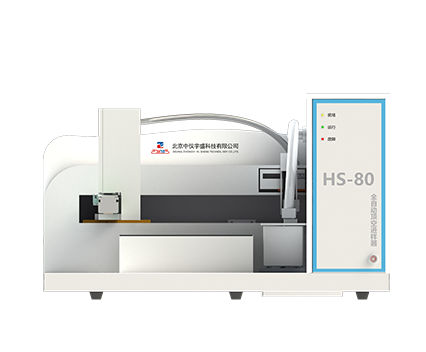 HS-80全自動(dòng)頂空進(jìn)樣器