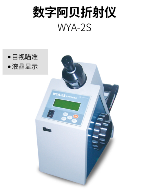 WYA-2S數顯阿貝折射儀
